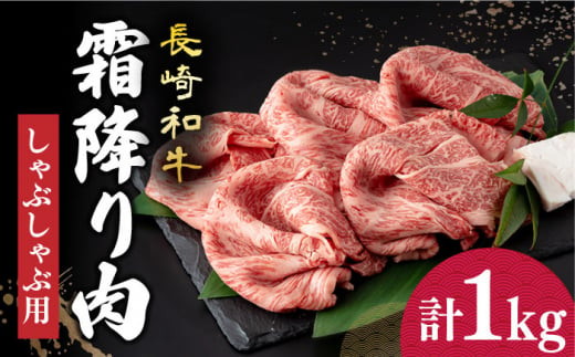 
長崎和牛 霜降り肉 約1kg しゃぶしゃぶ用 《小値賀町》【深佐屋】 [DBK016] 肉 和牛 黒毛和牛 薄切り 贅沢 鍋
