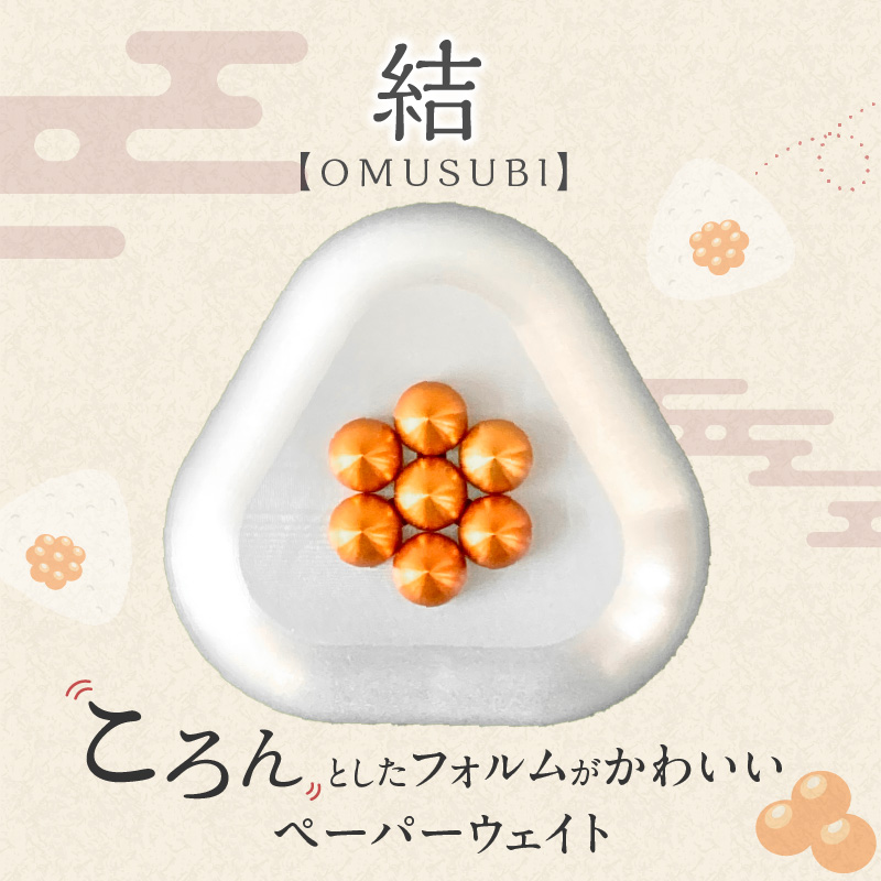 ひんやり冷たいアルミ合金製 KIHOの文鎮 （おむすび形ペーパーウエイト） 結 【ＯＭＵＳＵＢＩ】 いくら KIHO アルミ 合金 金属 おむすび おにきり いくら ペーパーウェイト H084-044