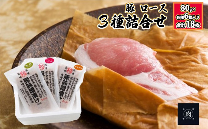 【極熟 香味和紙包みシリーズ】福島県産 豚 ロース 3種詰合