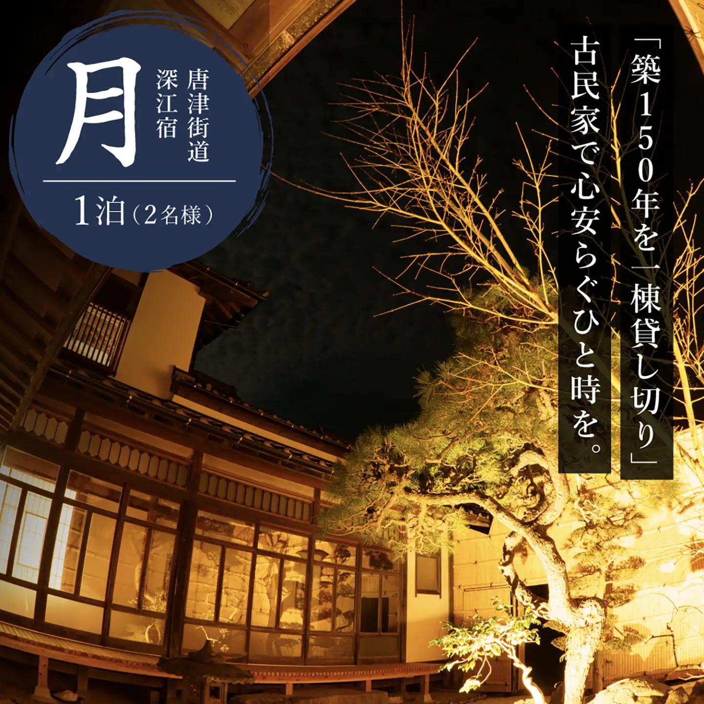 【お中元対象】福岡県 糸島市 古民家 「月」 お宿 素泊まり 1泊(2名様)宿泊利用券 糸島市 / ドゥワンチャン 民泊 一棟貸し ヴィラ[AIQ007]