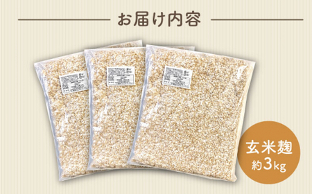 農薬不使用 玄米麹 （乾燥米麹） 九州産 約3kg〈川添酢造有限会社〉 [CDN062] 麹 米 玄米 手作り発酵 味噌 発芽玄米 有機玄米 発酵 味噌  麹 米 玄米 手作り 発芽玄米 有機玄米 麹