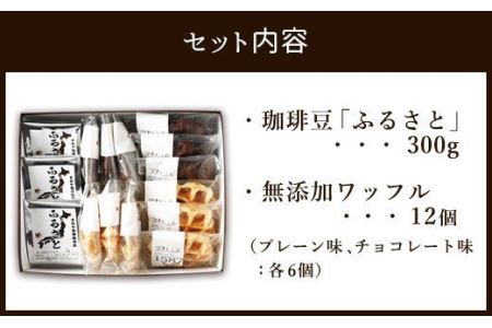 ふるさとブレンド＆ワッフルセット(豆) コーヒーとワッフル 2種