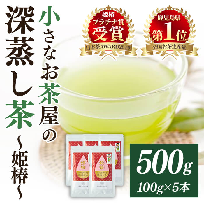 【ふるさと納税】＜お茶生産量日本一の鹿児島県産！＞鹿児島県産の深蒸し茶♪小さいお茶屋の旨味の強い深蒸し茶〜姫椿〜(茶葉100g×5本・合計500g) 飲料 お茶 茶 緑茶 国産 煎茶 茶葉 日本茶 深蒸し茶 生産量 日本一【お茶の山口園】