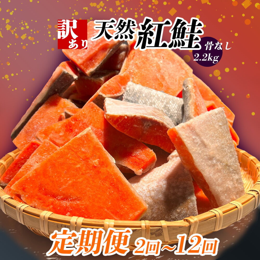 【ふるさと納税】 定期便 選べる回数 (2.2kg × 12回 〜2回) 訳あり 鮭 紅鮭 天然紅鮭 骨なし 切り落とし 冷凍 わけあり 規格外 不揃い 骨取り 魚介類 訳あり品 水産加工品 サケ シャケ サーモン 海鮮 おかず おススメ 冷凍食品 お正月 おせち 塩竈市 塩釜市 ヤマコ武田商店