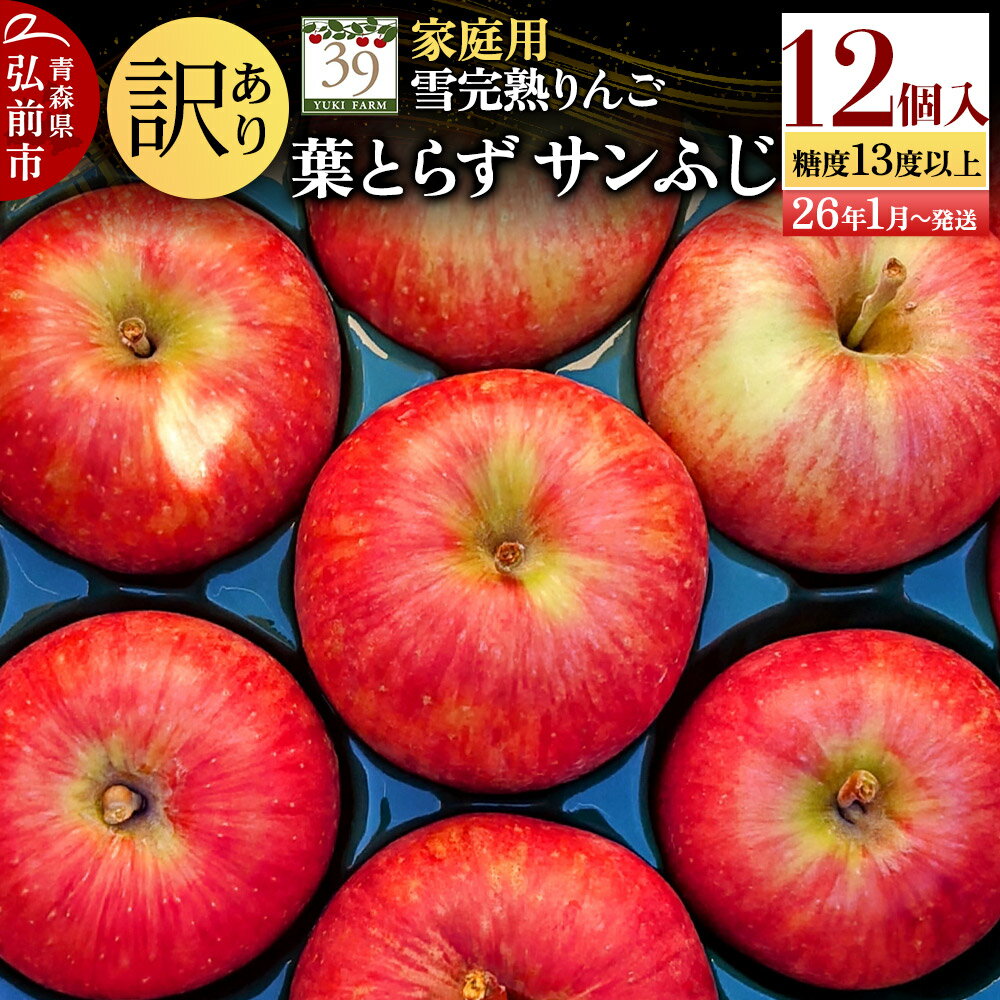 【ふるさと納税】【レビューキャンペーン】【26年1月〜発送】りんご 【 数量限定 】訳あり 雪完熟 家庭用 糖度13度以上 葉取らず サンふじ 12個入り