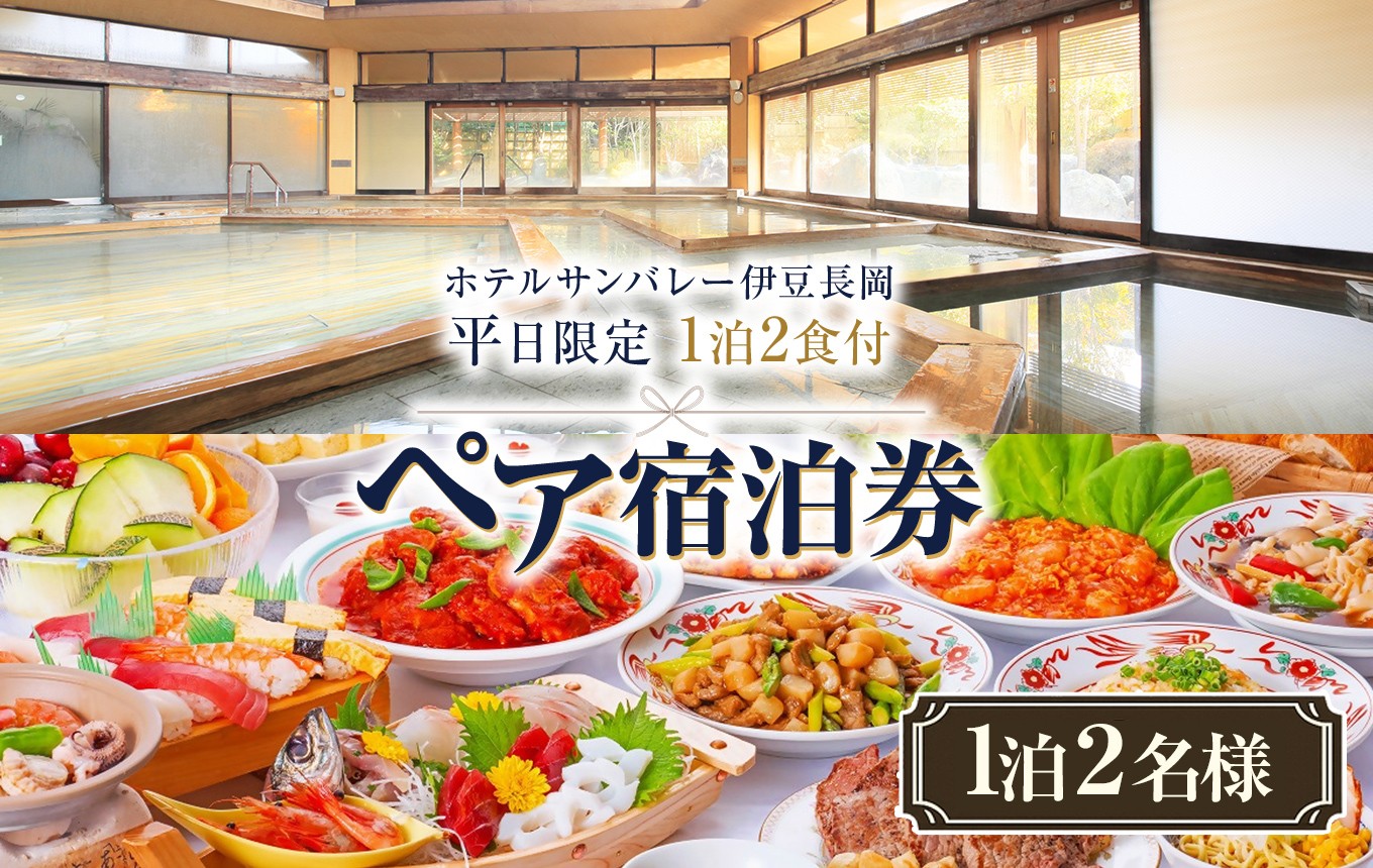 ホテルサンバレー伊豆長岡　平日限定　1泊2食付　ペア宿泊券