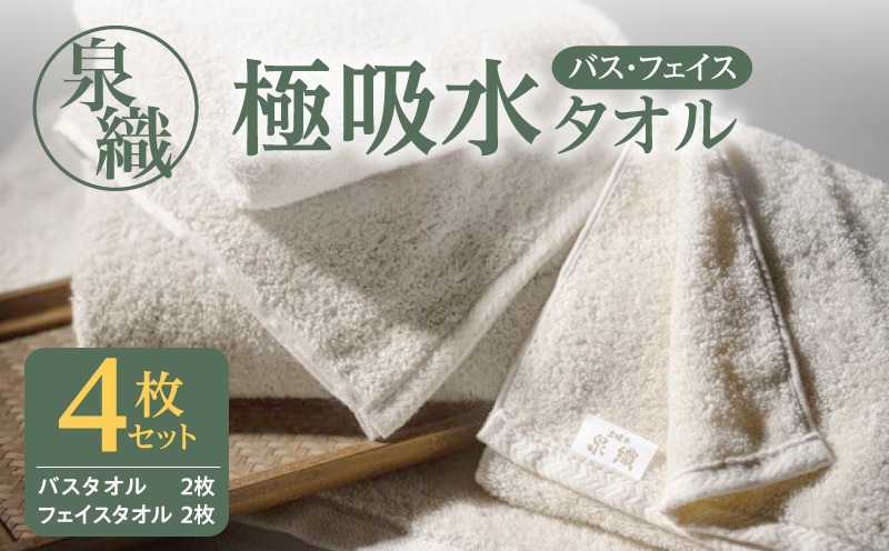 099H027 泉織　極吸水タオル４枚セット