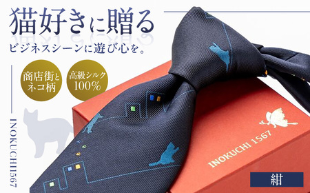 ネクタイ ネクタイ 商店街 と ネコ 柄 紺色 [ANBR010] ネクタイ