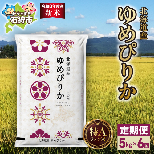 【定期便】【令和8年度産米】北海道産 ゆめぴりか 5kg 6回｜白米  お米 北海道 石狩市