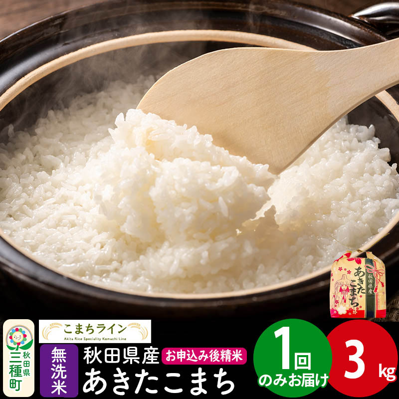 あきたこまち【無洗米】3kg 秋田県産 令和7年産 こまちライン [こまちライン あきたこまち ブランド米 お米 白米 精米 無洗米 米どころ 秋田 秋田県産]