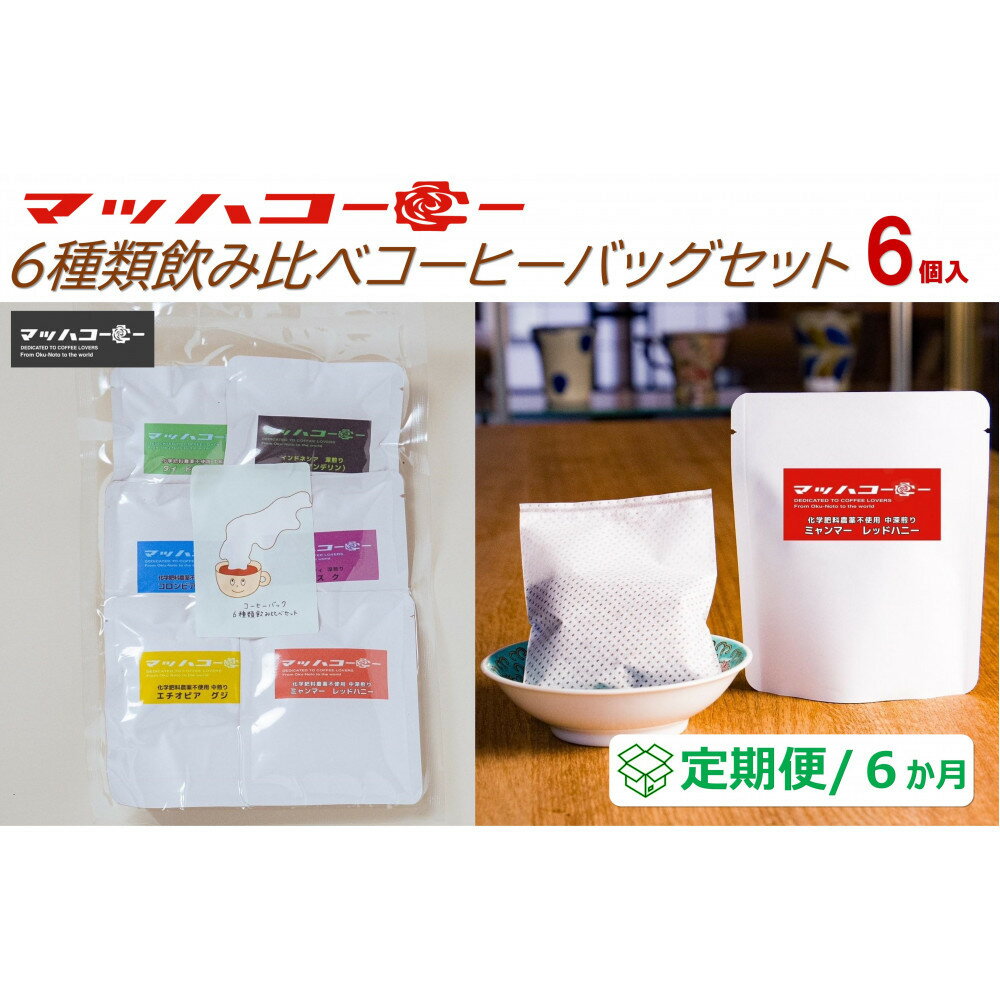 【ふるさと納税】【復興支援】【定期便6か月】マッハコーヒー6種類飲み比べコーヒーバッグセット | コーヒー 珈琲 ドリップコーヒー ドリップバッグ 食品 人気 おすすめ 送料無料