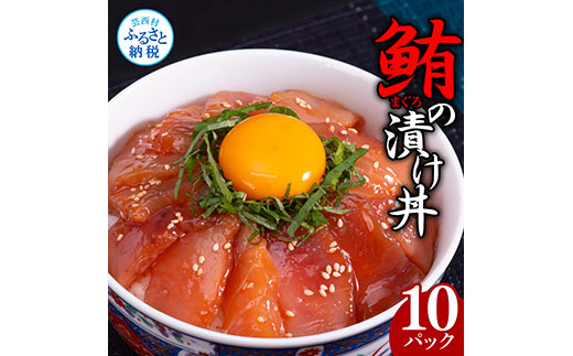 緊急支援 訳あり 鮪漬け丼の素80g×10P ビンチョウ マグロ まぐろ 順次出荷中 冷凍 保存食 海鮮 小分け パック 不揃い 漬け 本場 高知 海鮮丼 パパッと 簡単 惣菜 そうざい 一人暮らし 人気 食べて応援 〈高知市共通返礼品〉