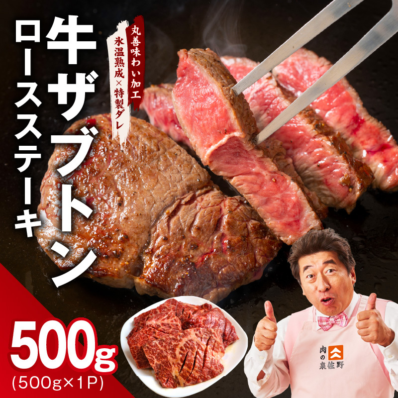 牛ざぶとん ロースステーキ 500g【氷温熟成×特製ダレ 500g×1P 牛肉 肩ロース サイズ不揃い】 mrz0378