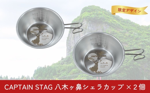 CAPTAIN STAG 八木ヶ鼻 CSステンシェラカップ320ml 2個セット ふるさと納税限定デザイン【010S557】