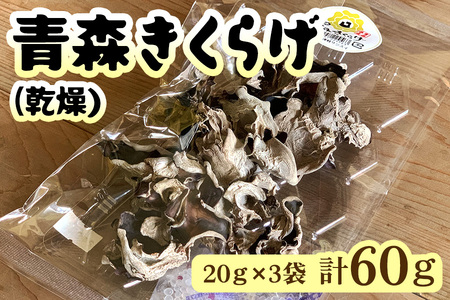 青森きくらげ (乾燥) 20g×3袋入り｜青森 つがる産 キクラゲ 具材 食物繊維 [0670]