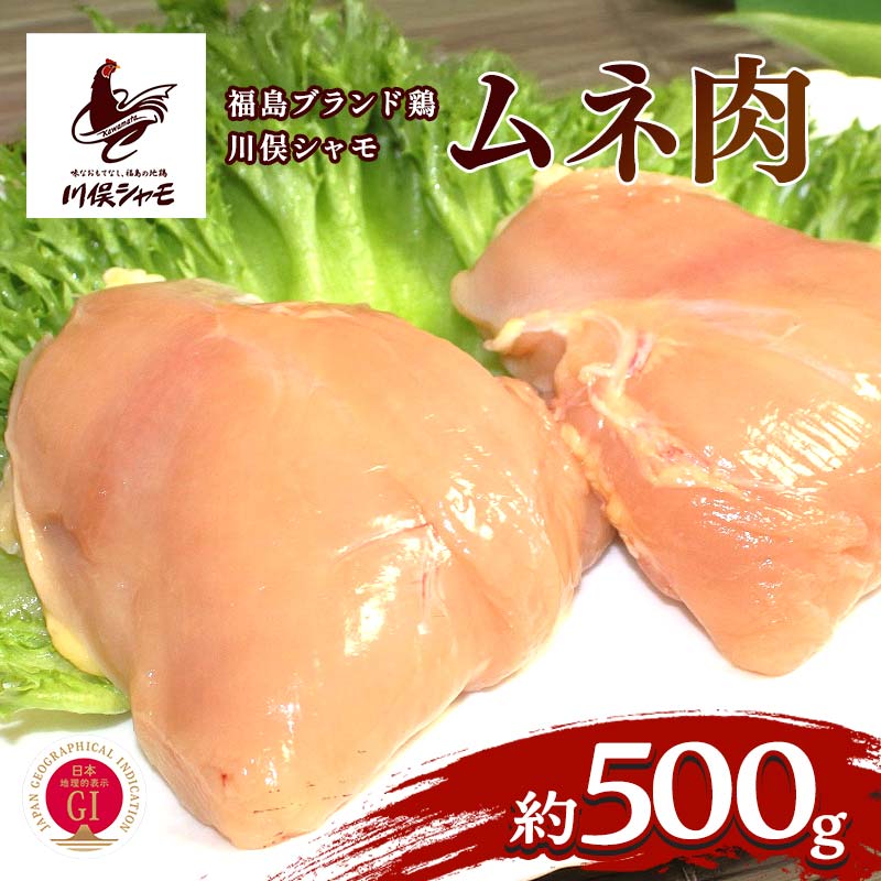 【ふるさと納税】福島ブランド鶏 川俣シャモ ムネ肉 約500g FAF-0142