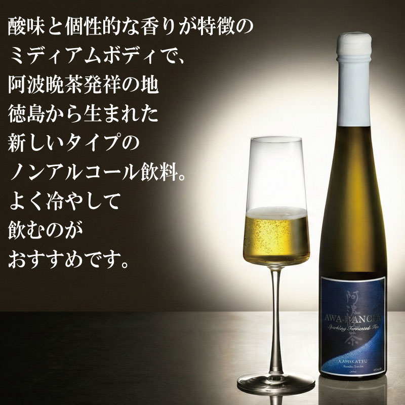 阿波晩茶 スパークリング 300ml ノンアルコール スパークリングティー 炭酸 炭酸飲料 お茶 飲料 飲み物 添加物不使用 爽やか オシャレ パーティ 女子会 アウトドア BBQ 徳島県 ドリームチ