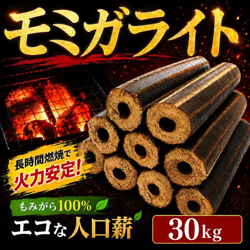 薪 人口薪 もみ殻 モミガライト 30kg キャンプ アウトドア  エコ 燃料 備蓄 災害 備蓄燃料 長期保存 送料無料 埼玉県 羽生市