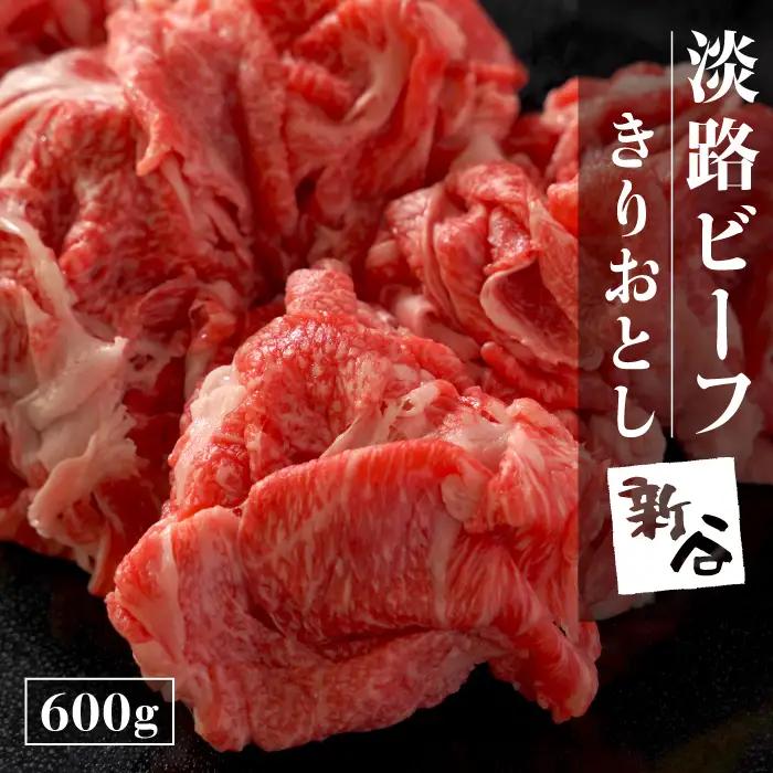 淡路ビーフ きりおとし 600g【お届け日指定返礼品】切り落とし