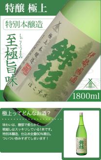 KJ-09　鉾杉 極上 特別本醸造 1800ml KJ-09 河武醸造 五百万石等 ふるさと納税 さけ アルコール 15度 伊勢国 日本酒 清酒 酒 国産 取り寄せ ライスワイン sake mie