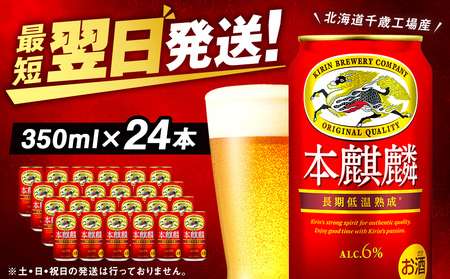 キリン本麒麟＜北海道千歳工場産＞350ml（24本） 北海道 ふるさと納税 ビール お酒 ケース ギフト 酒 北海道千歳市 ビール ギフト 麒麟 KIRIN