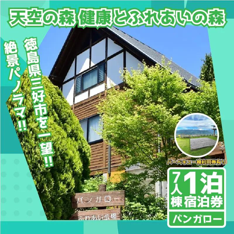 【 三好市 】 宿泊 券 健康 と ふれあいの森 バンガロー 7人棟【 宿泊 】