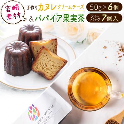 ふるさと納税 新富町 宮崎素材からできた手作りカヌレ!チーズタイプ&amp;パパイアティー