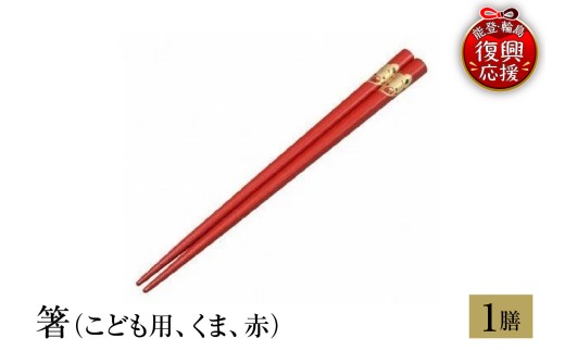 輪島塗　箸（こども用、くま、赤） wa013-219