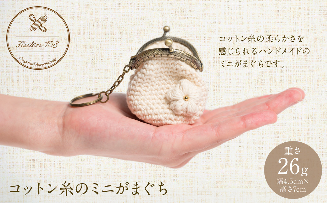
            コットン糸のミニがまぐち
          
