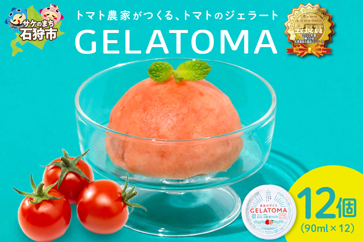 トマト農家が作ったトマトのジェラート「GELATOMA」12個_is029-008-000
