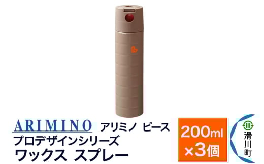 ARIMINO アリミノ ピース プロデザインシリーズ【ワックススプレー】ヘアスタイリング 200ml×3個