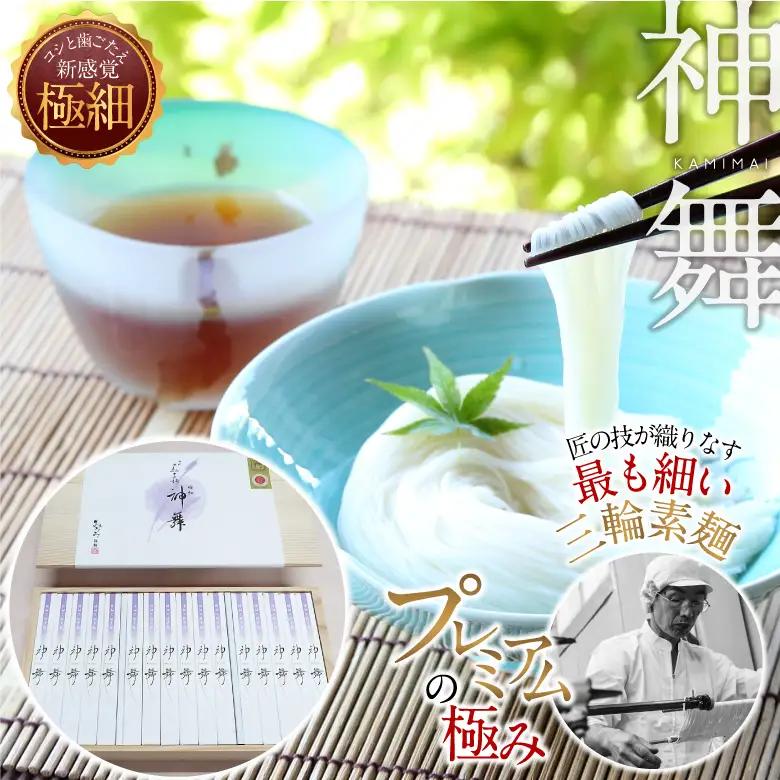 BF-3.【プレミアム麺の極み】極細そうめん　神舞　32束