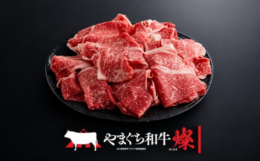 やまぐち和牛燦（きらめき）切り落とし（400g)　（平生町）【山口県産】【冷凍】【黒毛和牛】