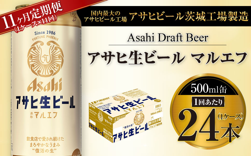 
【11ヶ月定期便】アサヒ 生ビール マルエフ 500ml缶 24本 1ケース×11ヶ月
