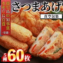 【ふるさと納税】真空さつまあげ詰合せ 5種 60枚詰合せ (真空特上棒天(6本入×2)、真空じゃこ天(6枚入×2)、真空ごぼう天(6枚入×2)、真空いわし天(6本入×2)、真空からいも天(6枚入×2) ) 【中馬かまぼこ本舗】