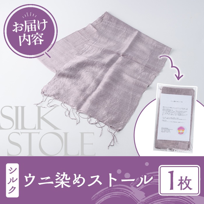 ウニ染めストール(1枚) うに 雲丹 染物 ストール 紫色 シルク ファッション お洒落 オシャレ 工芸品 特産品 環境 SDGs 【尾塚水産】akn004-23