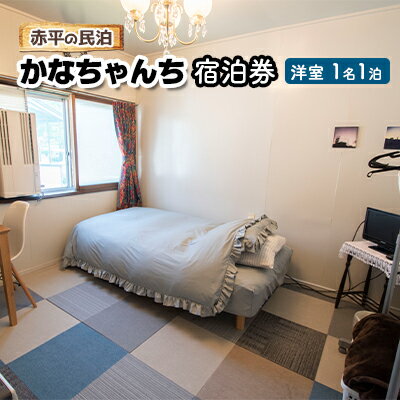 【ふるさと納税】赤平の民泊 「かなちゃんち」 宿泊券 ( 洋室 1名 1泊 ) 旅行 宿泊チケット 観光 お出かけ 泊り 北海道 民泊スタイル