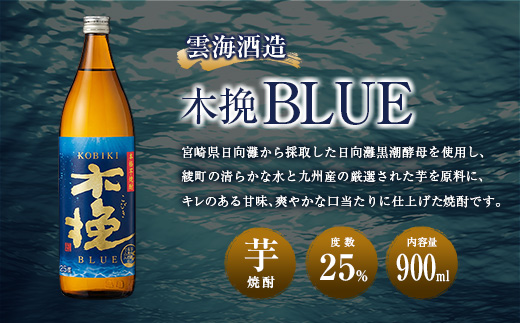 【雲海酒造】芋焼酎 木挽BLUE（木挽ブルー）3本セット [25度900ml]