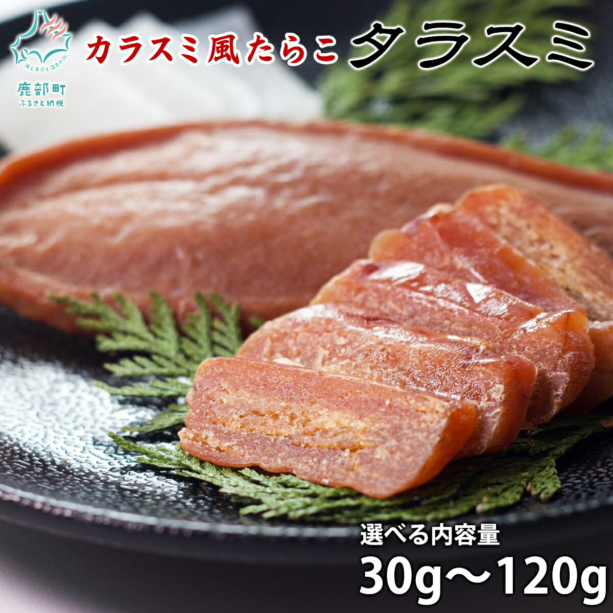 【ふるさと納税】【選べる】珍味 タラスミ 30g〜120g 北海道産 からすみ カラスミ たらこ たらすみ おつまみ お茶漬け ごはんのお供 酒の肴 常温 ネコポス 送料無料