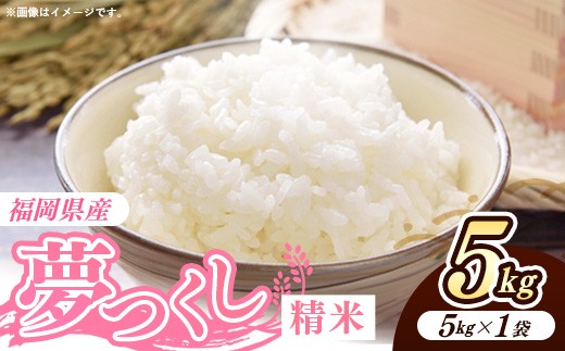 令和7年産 福岡県産米 夢つくし 5kg (5kg×1袋) 精米｜お米 米 コメ 白米  夢つくし ブランド米 福岡 福岡県 筑前町