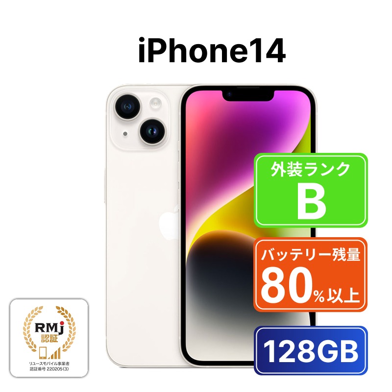 【ふるさと納税】【スターライト】270-2 高性能リユース　スマホ　Apple　iPhone14 128GB　SIMロック解除済 本体のみ | 中古 再生品 本体 端末 携帯電話 アイフォン