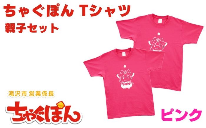 
                  ゆるキャラ ちゃぐぽん Tシャツ ピンク ペアセット 【ぴーぷる】 tシャツ シャツ 服 衣服 衣類 ペア セット カップル 親子 友達 ペアルック お揃い おそろい 岩手県 滝沢市 ご当地 キャラクター キャラ プレゼント 贈り物 ギフト 人気 オススメ おすすめ 
                