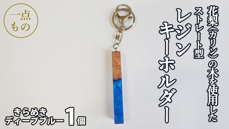 花梨 ( カリン ) の木を使用したストレート型レジン キーホルダー 《きらめきディープブルー》[CM025sa]