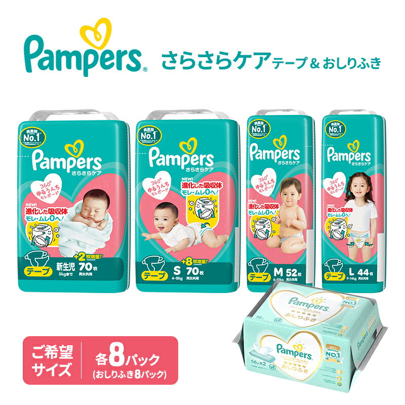 【ふるさと納税】テープ パンパース さらさらケア 8P 選べるサイズ おしりふき 8P セット おむつ オムツ 紙おむつ 赤ちゃん ベビー 兵庫 明石市