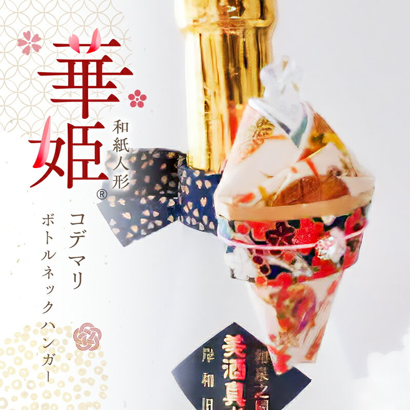 【ふるさと納税】和紙人形　華姫(R)　コデマリ　ボトルネックハンガー