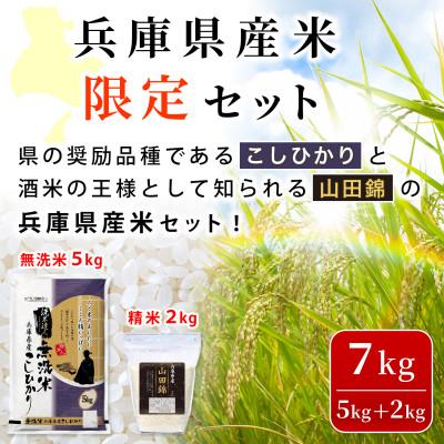 ふるさと納税 小野市 無洗米兵庫県産コシヒカリ5kg+兵庫県産山田錦2kg