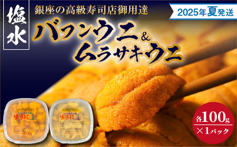 
【2025年夏！新岡商店より発送】塩水バフンウニ＆ムラサキウニ（各100g）【銀座の高級寿司店御用達】
