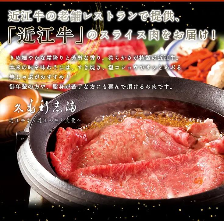  近江牛 すき焼き しゃぶしゃぶ スライス 400g 【S011W】 牛肉すき焼き
