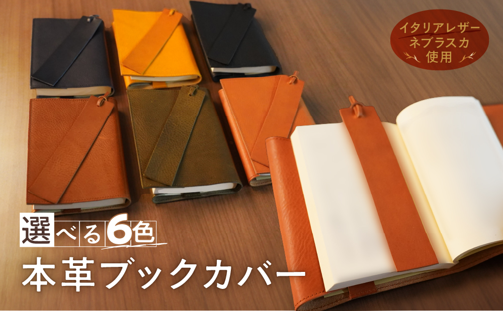 本革ブックカバー　レザーブックカバー（栞付き）【A6判文庫本サイズ】（イタリアレザー　ネブラスカ）ASK：ネイビー