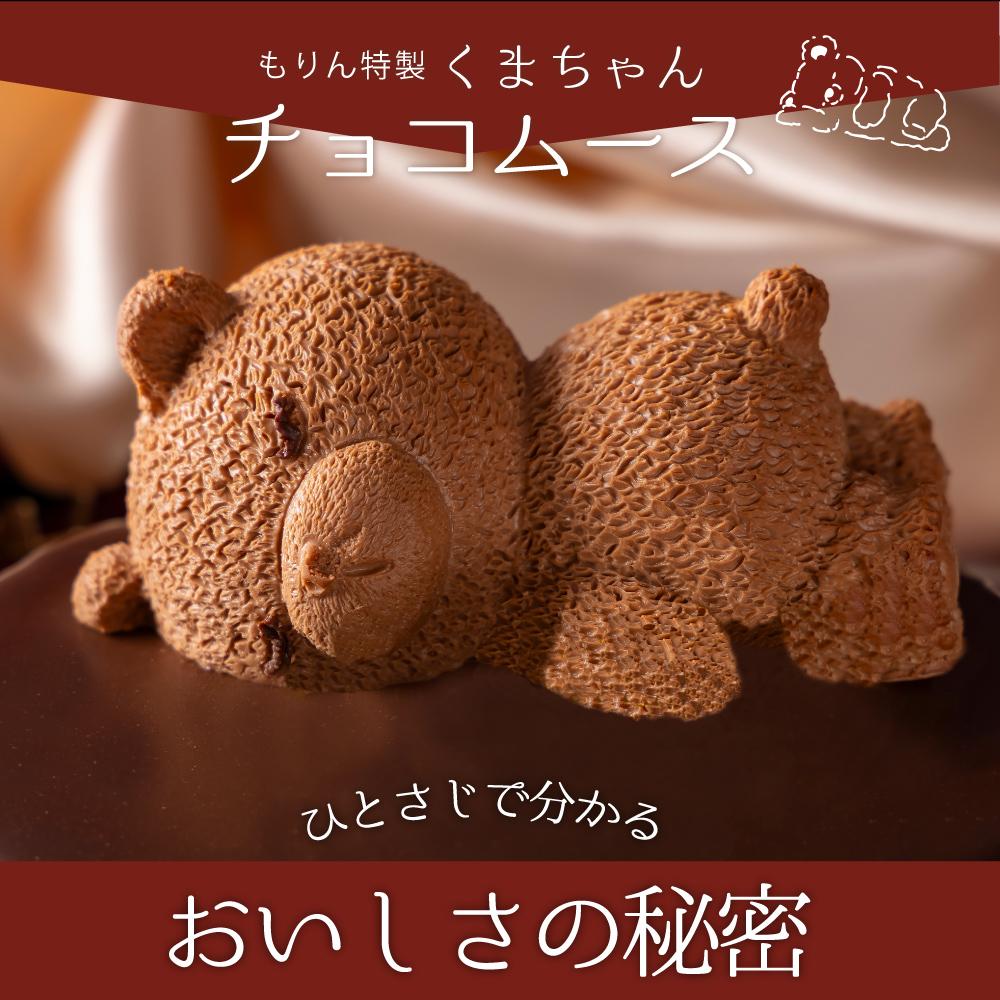 もりん ザッハトルテ・熊ケーキ (4号)